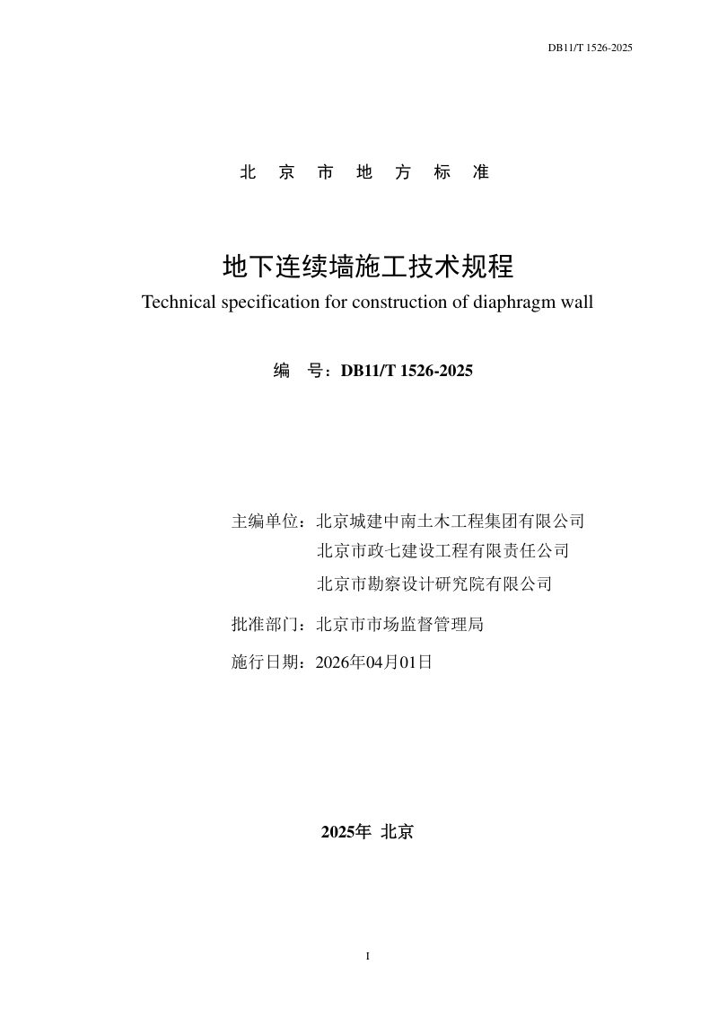北京市《地下连续墙施工技术规程》DB11/T 1526-2025第2页