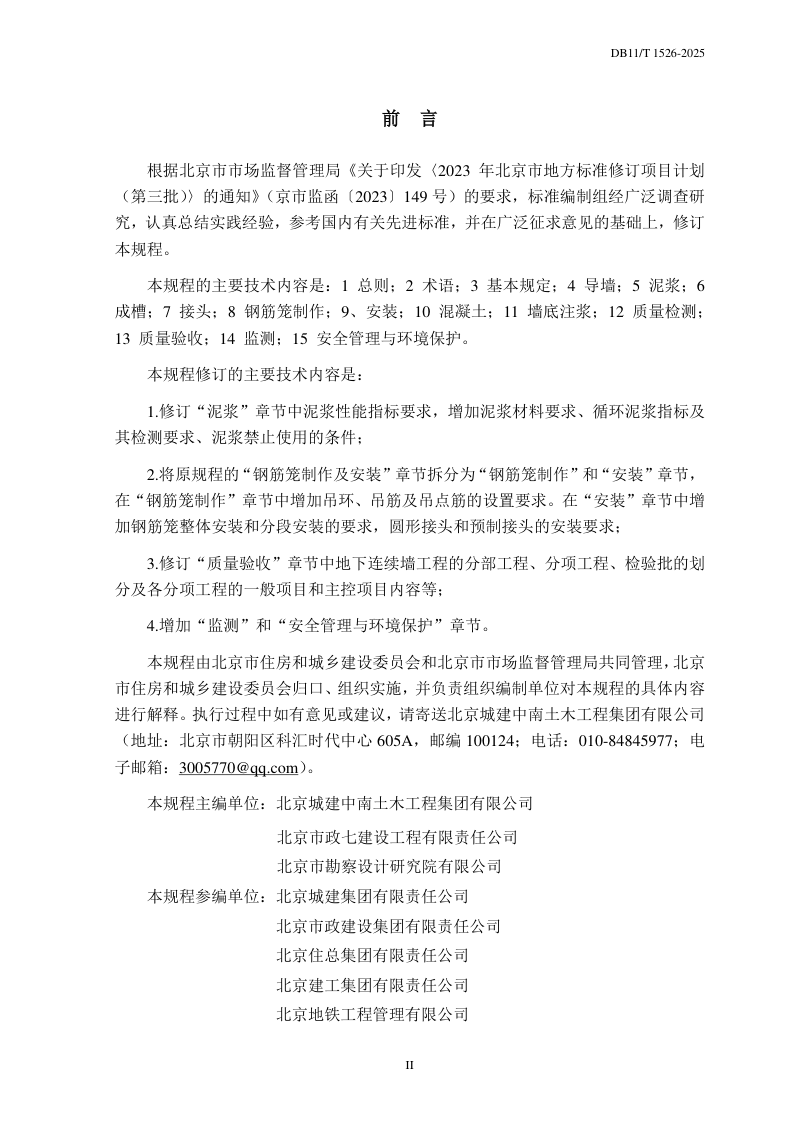 北京市《地下连续墙施工技术规程》DB11/T 1526-2025第3页