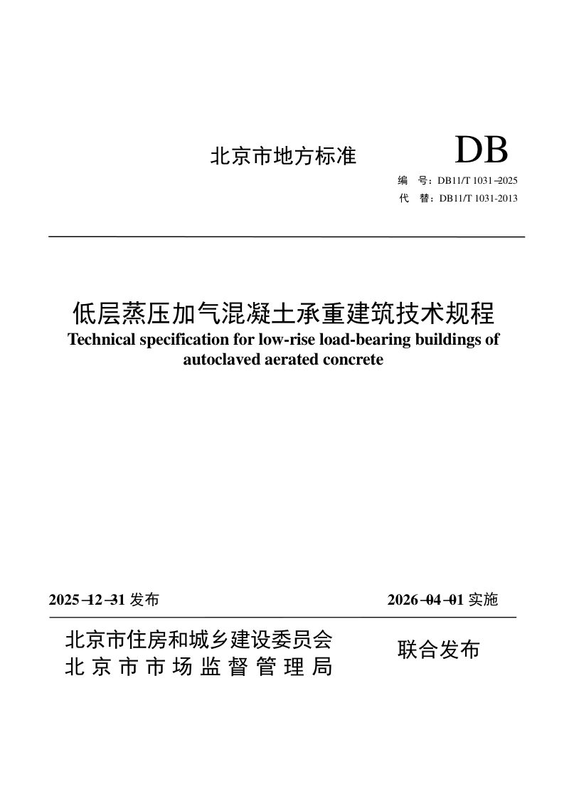北京市《低层蒸压加气混凝土承重建筑技术规程》DB11/T 1031-2025第1页