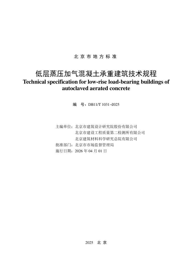 北京市《低层蒸压加气混凝土承重建筑技术规程》DB11/T 1031-2025第2页