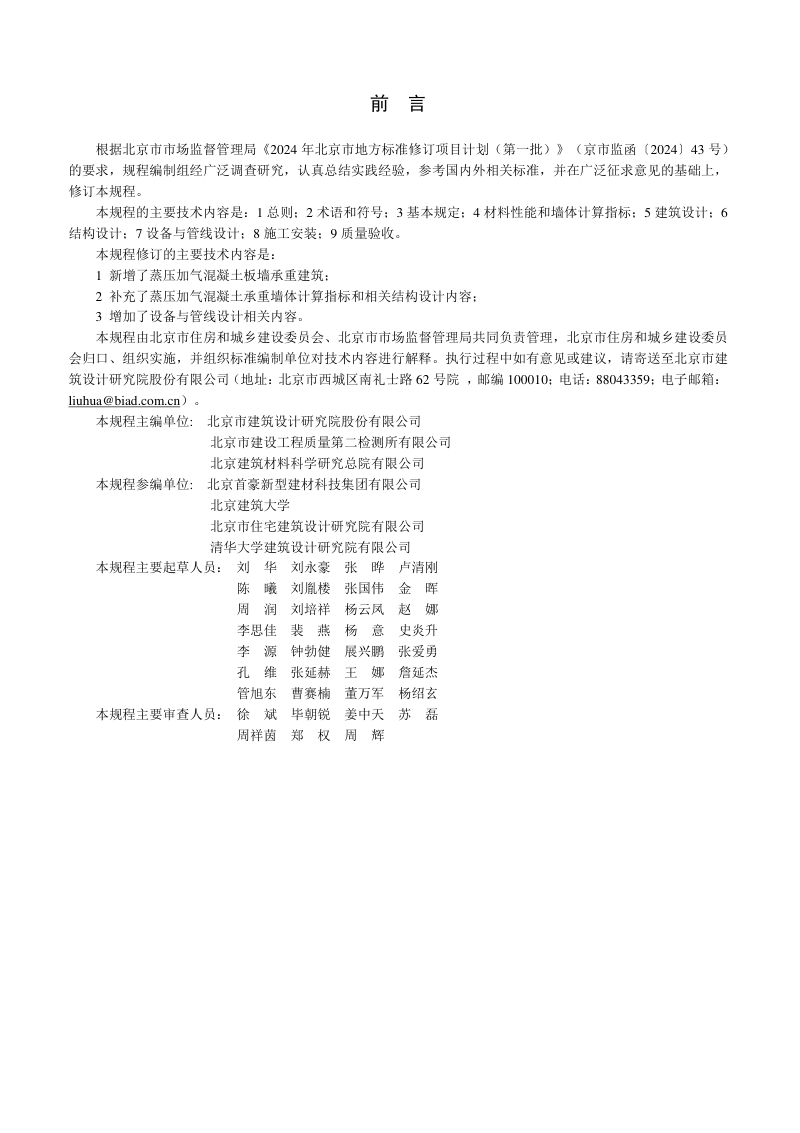 北京市《低层蒸压加气混凝土承重建筑技术规程》DB11/T 1031-2025第3页