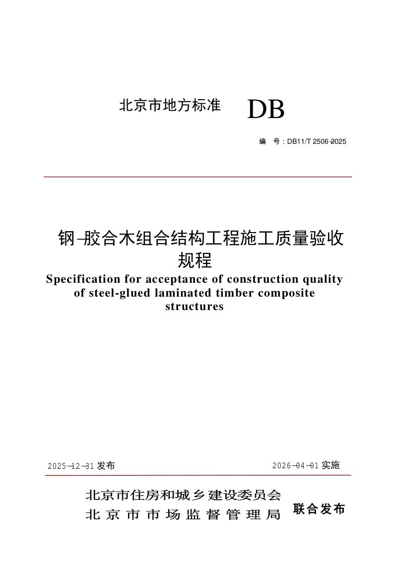 北京市《钢-胶合木组合结构工程施工质量验收规程》DB11/T 2506-2025第1页