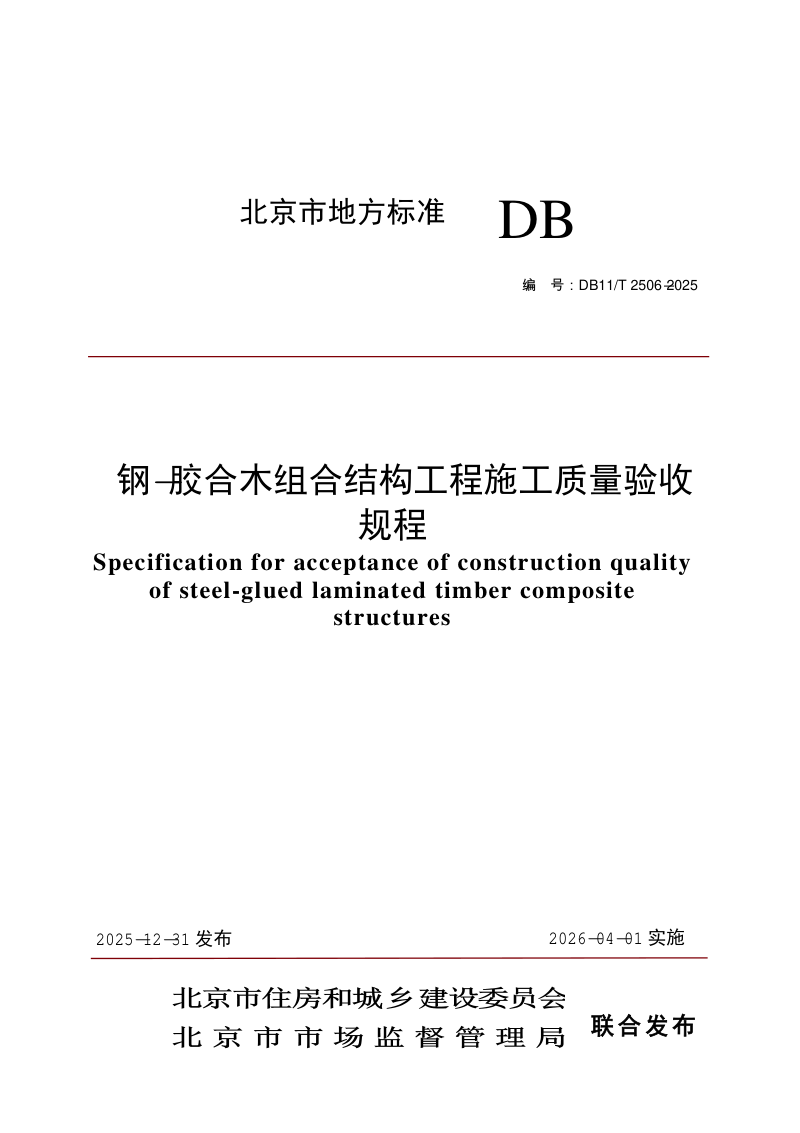 北京市《钢-胶合木组合结构工程施工质量验收规程》DB11/T 2506-2025第1页