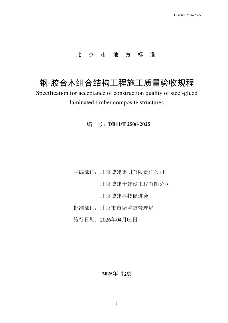 北京市《钢-胶合木组合结构工程施工质量验收规程》DB11/T 2506-2025第2页