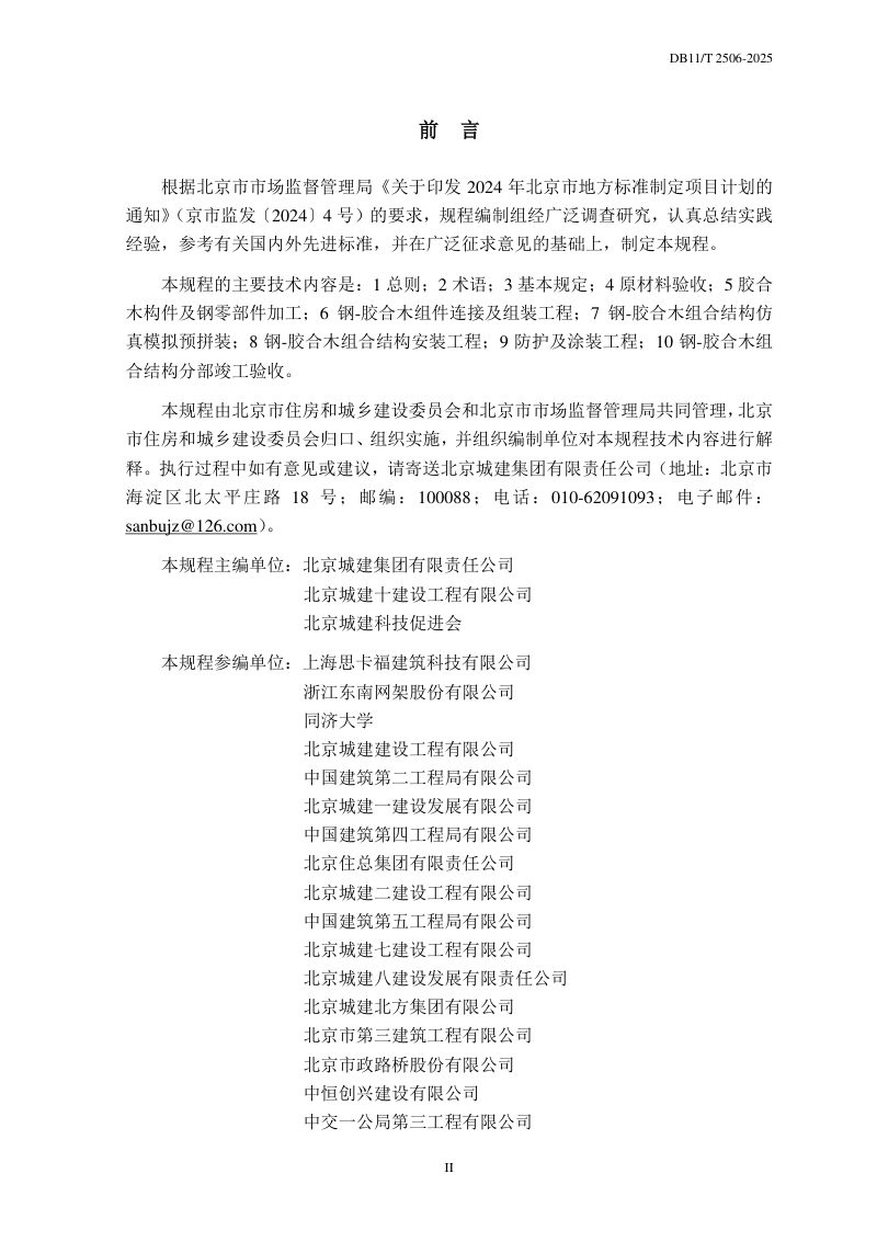 北京市《钢-胶合木组合结构工程施工质量验收规程》DB11/T 2506-2025第3页