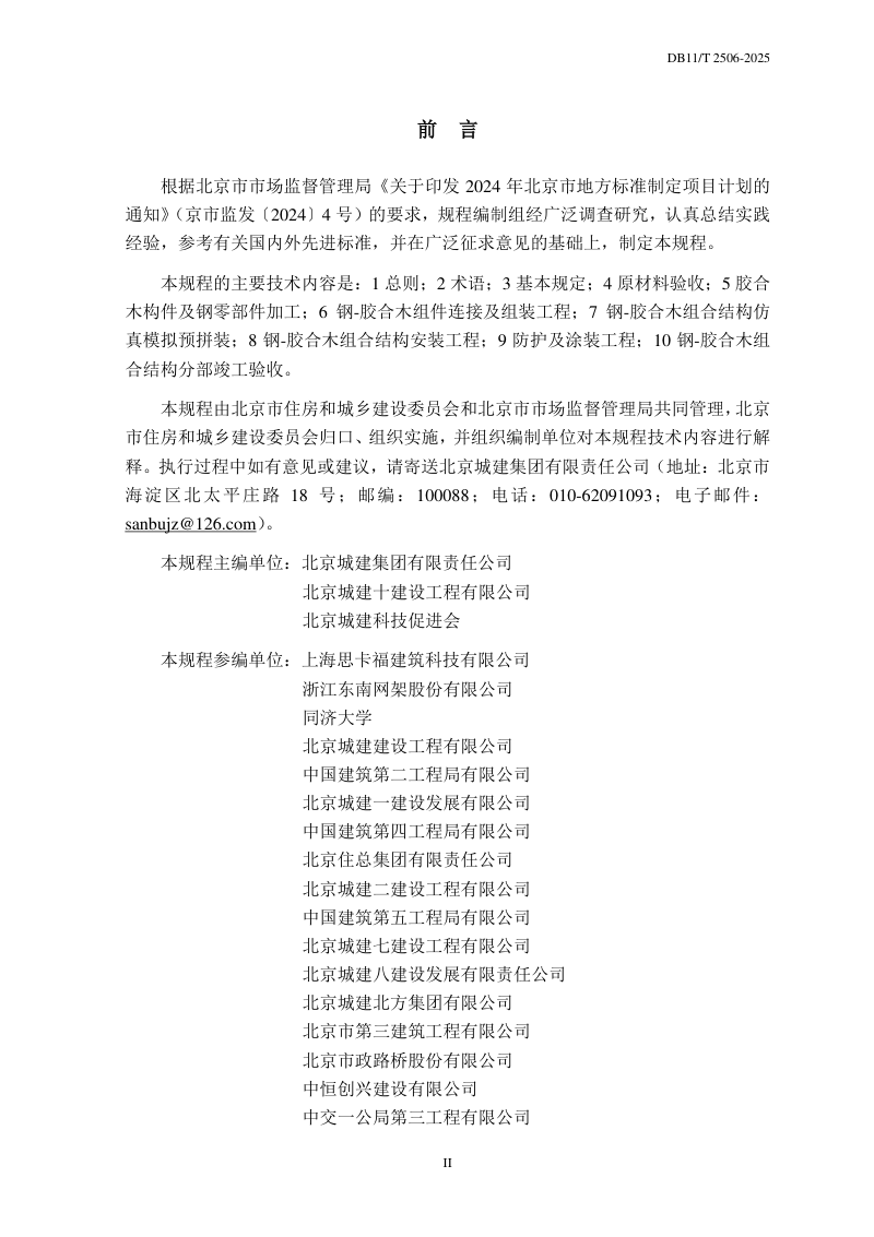 北京市《钢-胶合木组合结构工程施工质量验收规程》DB11/T 2506-2025第3页
