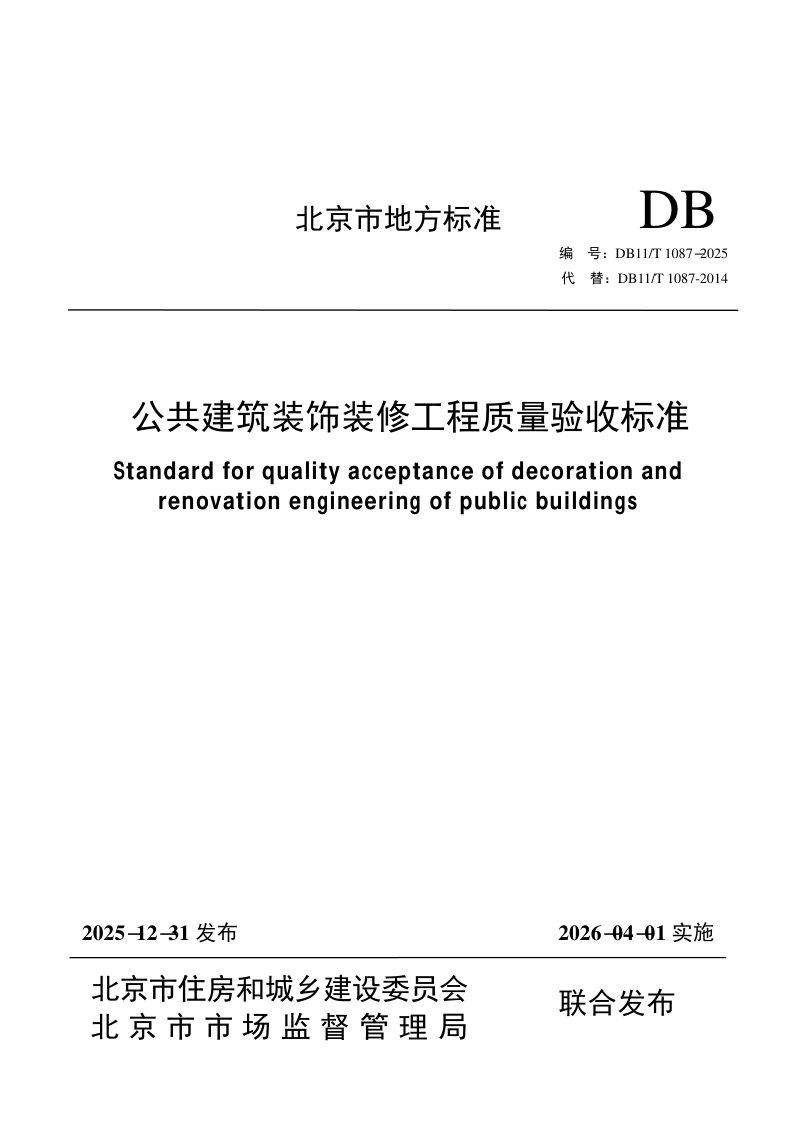 北京市《公共建筑装饰装修工程质量验收标准》DB11/T 1087-2025第1页