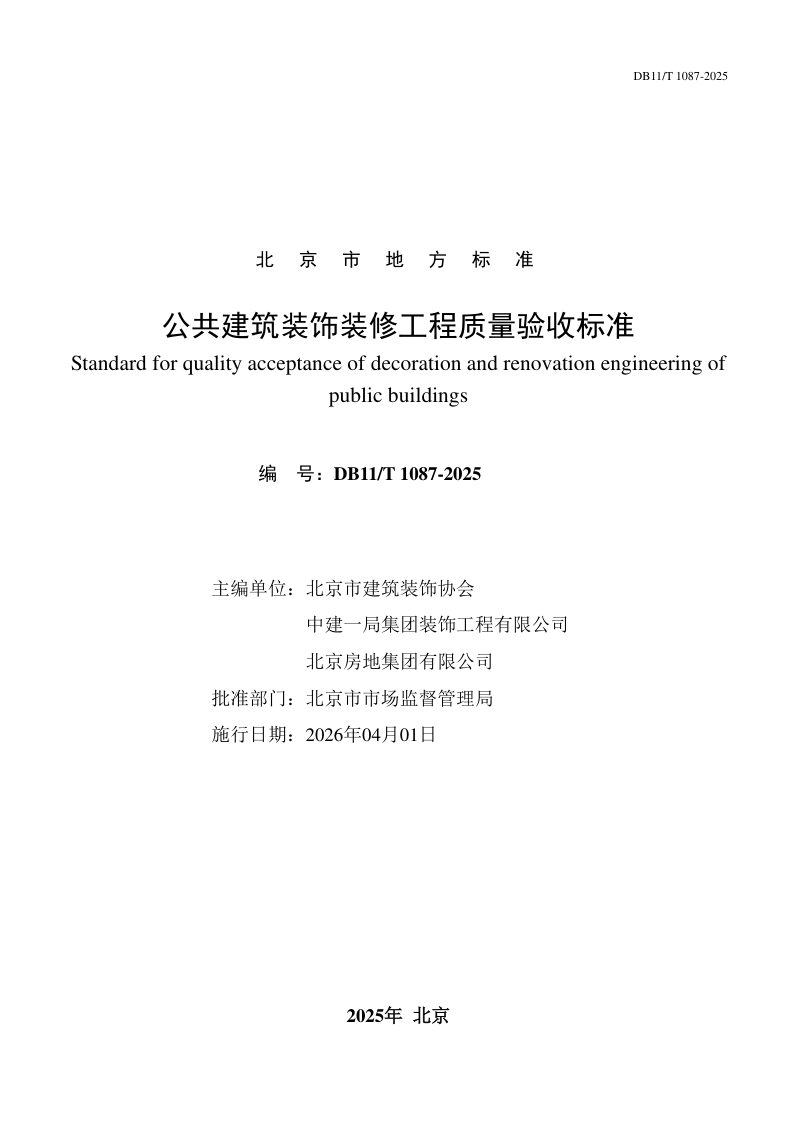 北京市《公共建筑装饰装修工程质量验收标准》DB11/T 1087-2025第2页