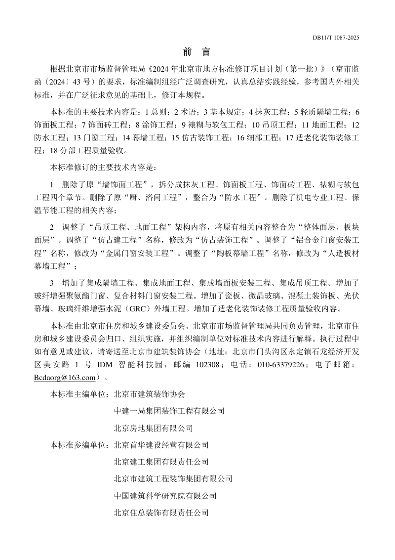 北京市《公共建筑装饰装修工程质量验收标准》DB11/T 1087-2025第3页