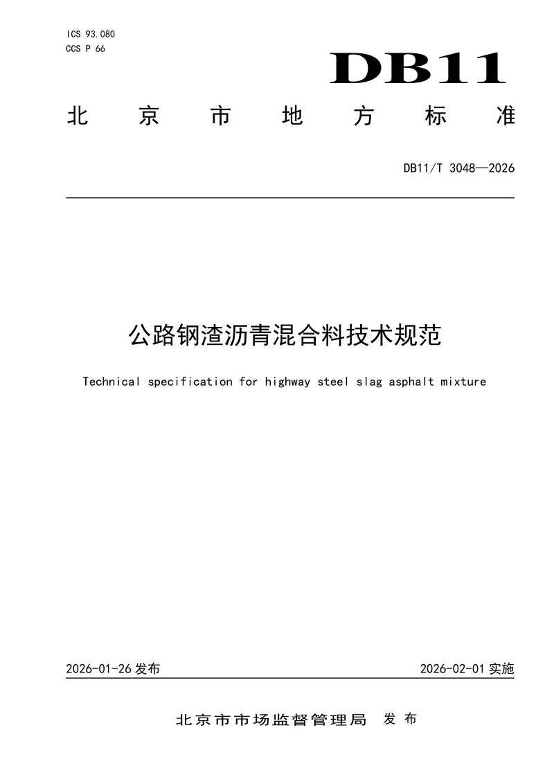 北京市《公路钢渣沥青混合料技术规范》DB11/T 3048-2026第1页