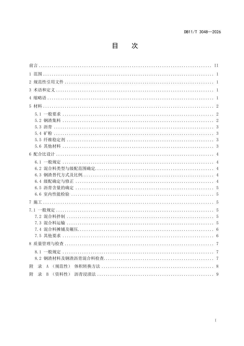 北京市《公路钢渣沥青混合料技术规范》DB11/T 3048-2026第2页