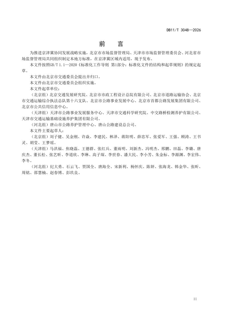 北京市《公路钢渣沥青混合料技术规范》DB11/T 3048-2026第3页
