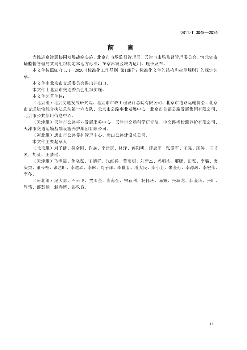 北京市《公路钢渣沥青混合料技术规范》DB11/T 3048-2026第3页