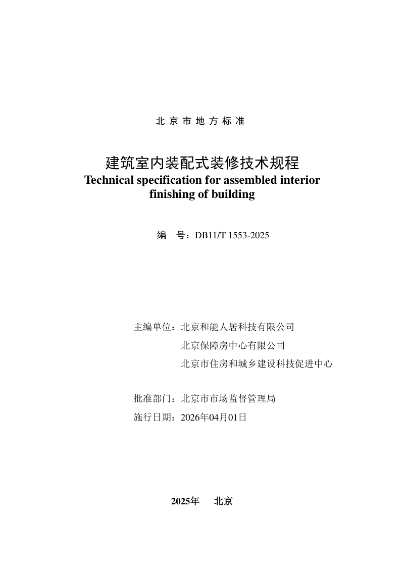 北京市《建筑室内装配式装修技术规程》DB11/T 1553-2025第2页