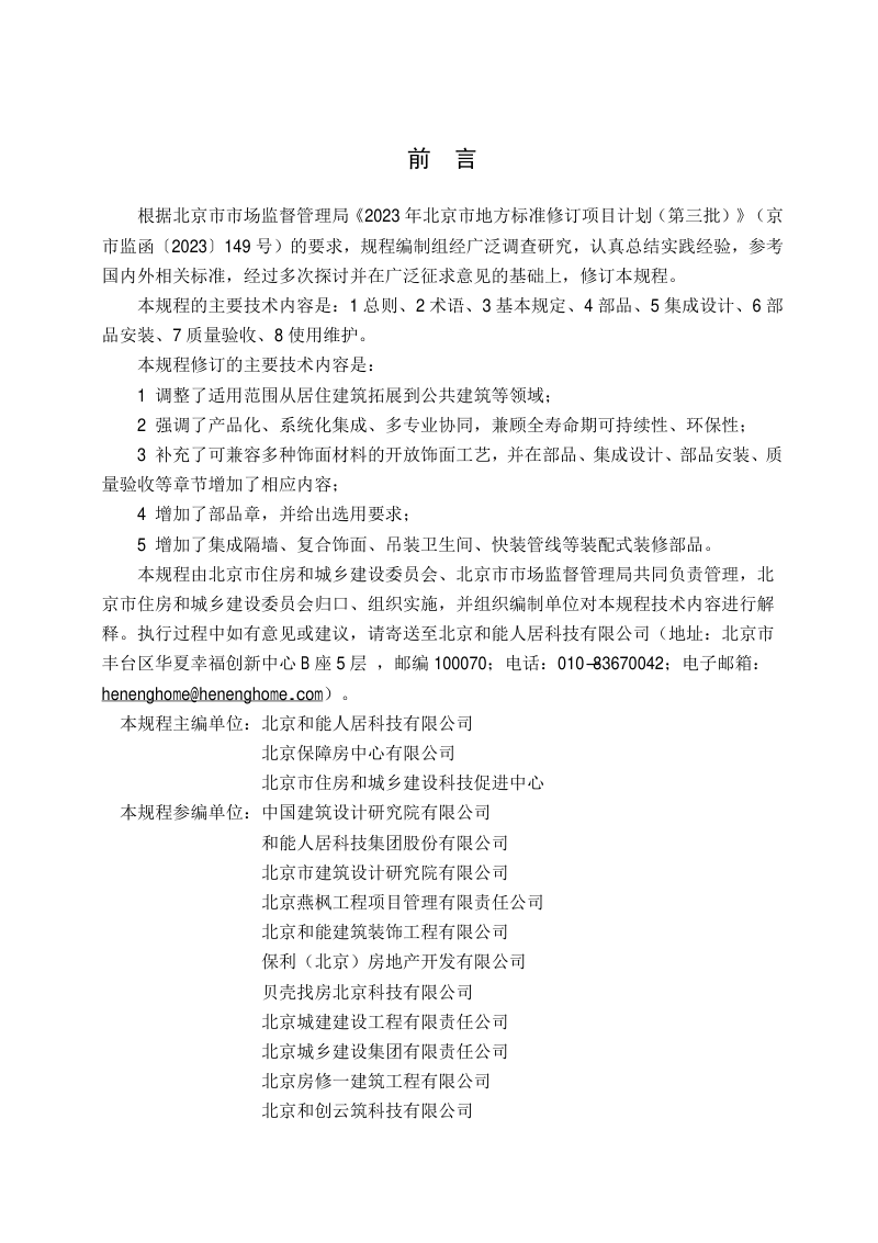 北京市《建筑室内装配式装修技术规程》DB11/T 1553-2025第3页