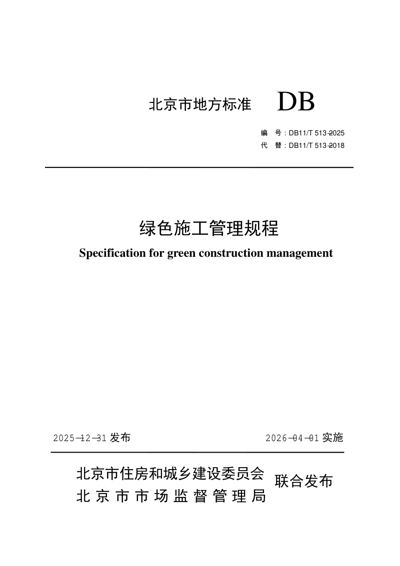 北京市《绿色施工管理规程》DB11/T 513-2025第1页