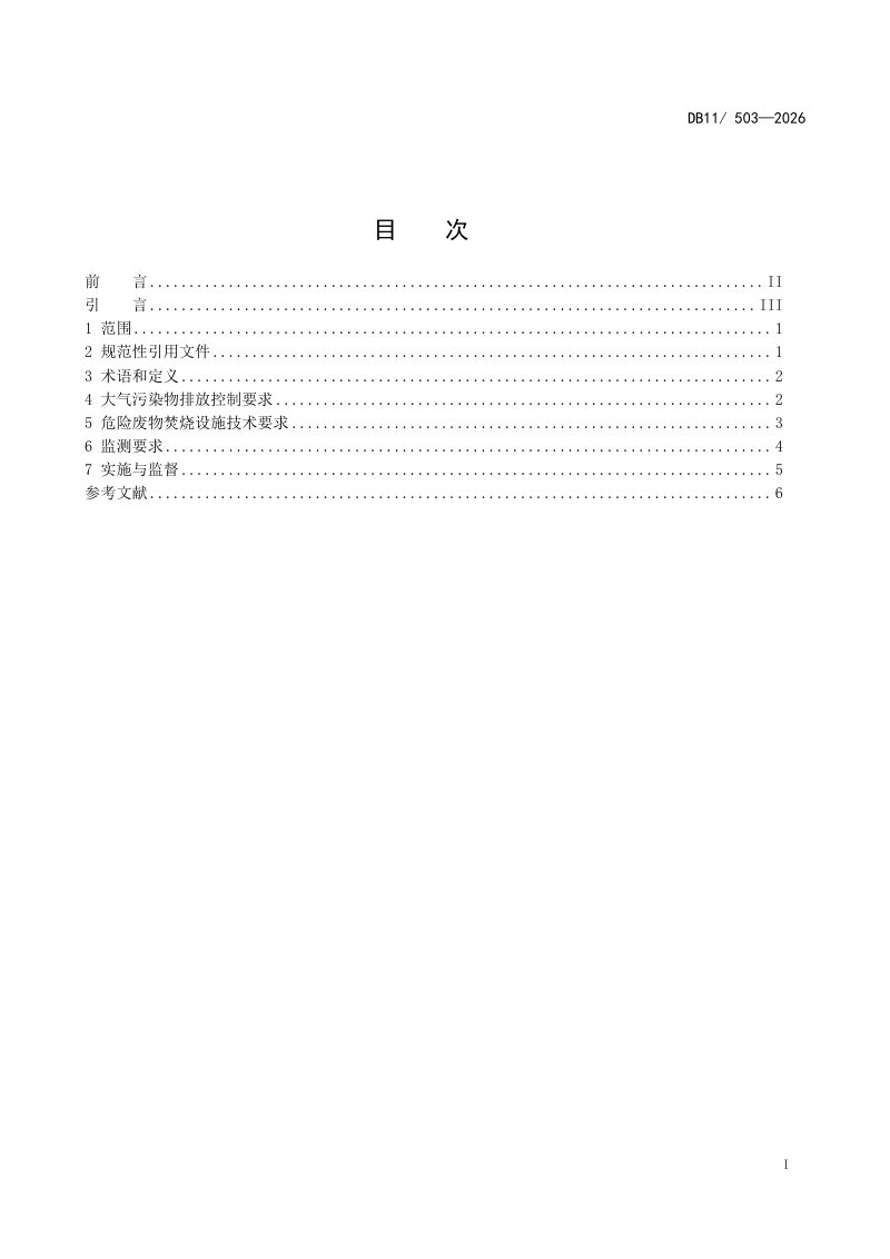 北京市《危险废物焚烧大气污染物排放标准》DB11/ 503-2026第2页