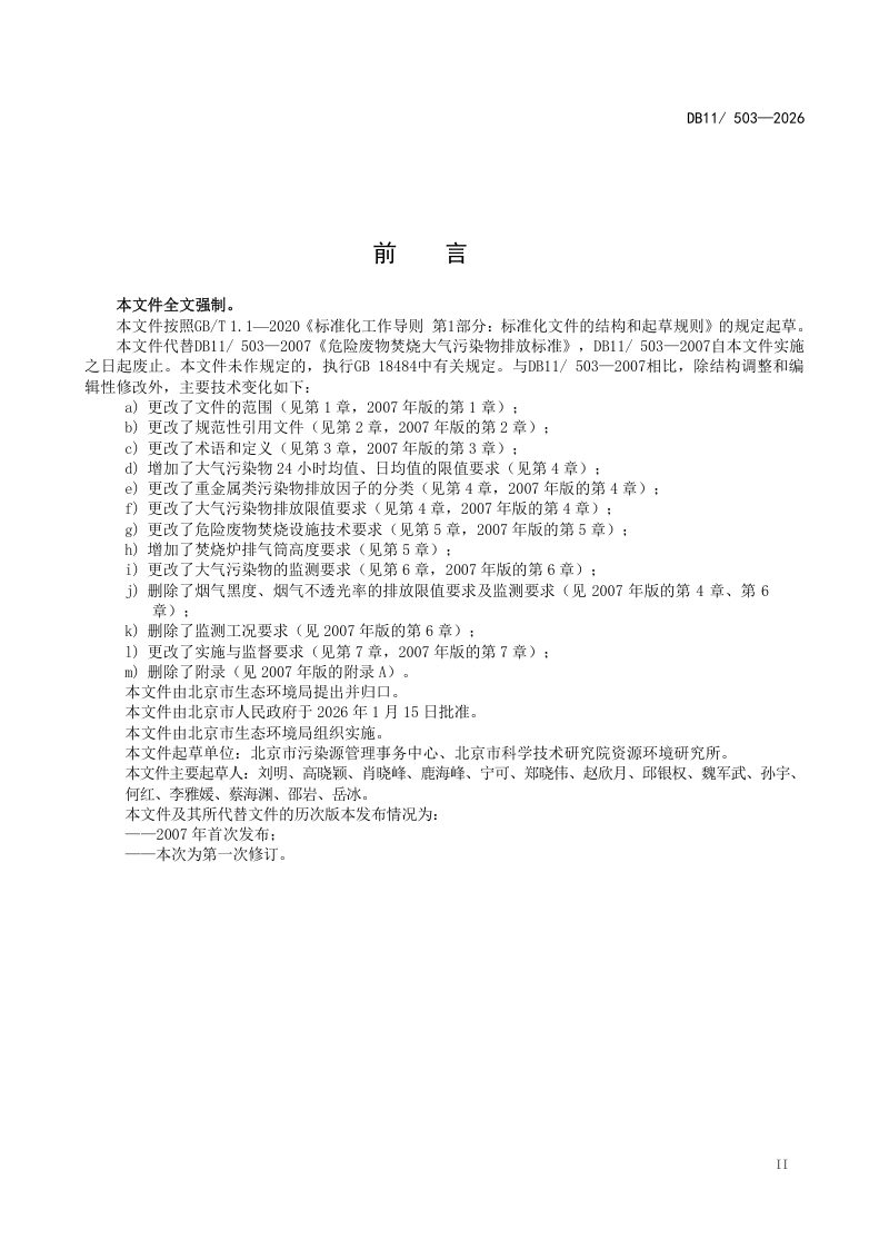 北京市《危险废物焚烧大气污染物排放标准》DB11/ 503-2026第3页