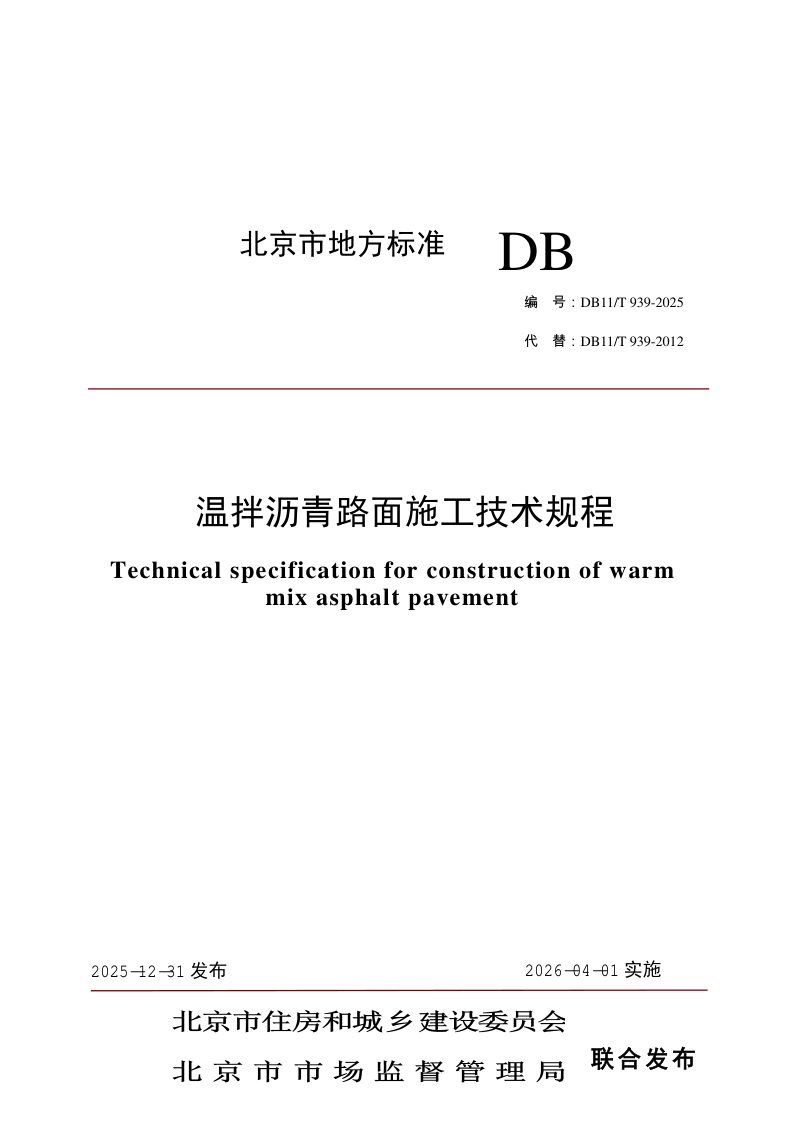 北京市《温拌沥青路面施工技术规程》DB11/T 939-2025第1页