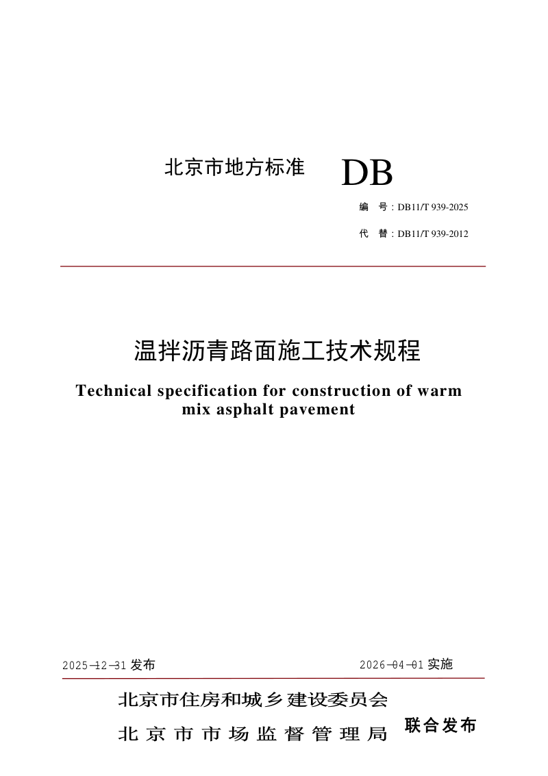 北京市《温拌沥青路面施工技术规程》DB11/T 939-2025第1页