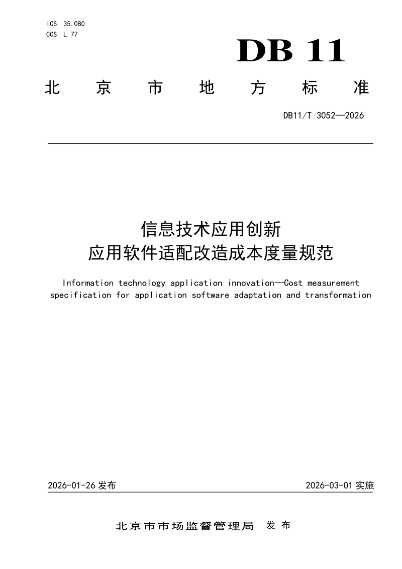 北京市《信息技术应用创新 应用软件适配改造成本度量规范》DB11/T 3052-2026第1页