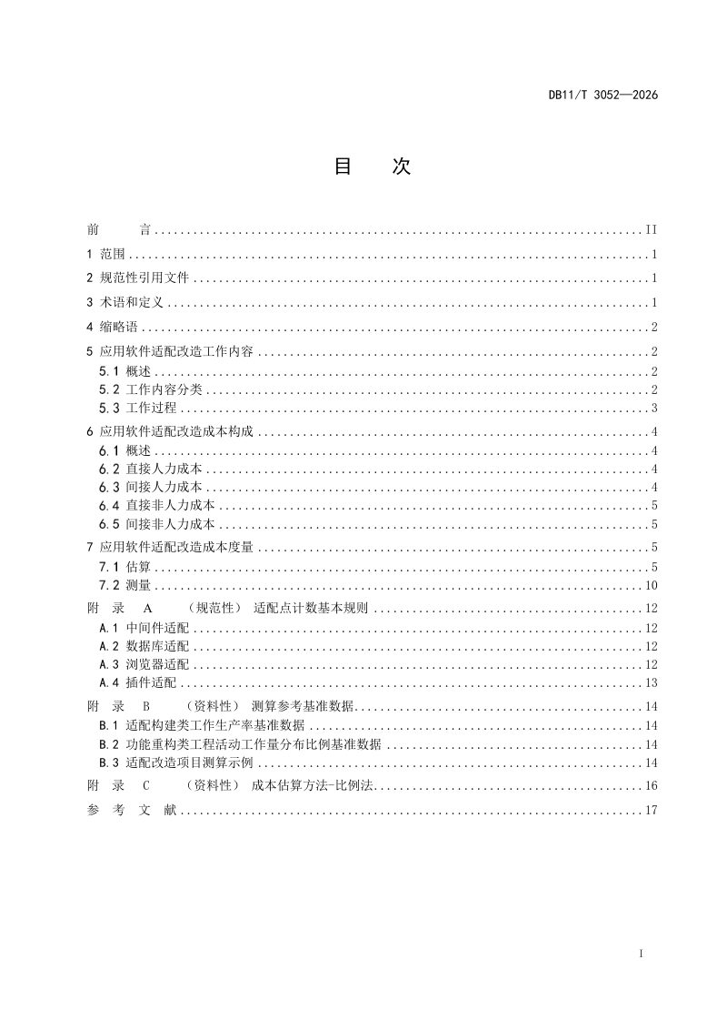 北京市《信息技术应用创新 应用软件适配改造成本度量规范》DB11/T 3052-2026第2页