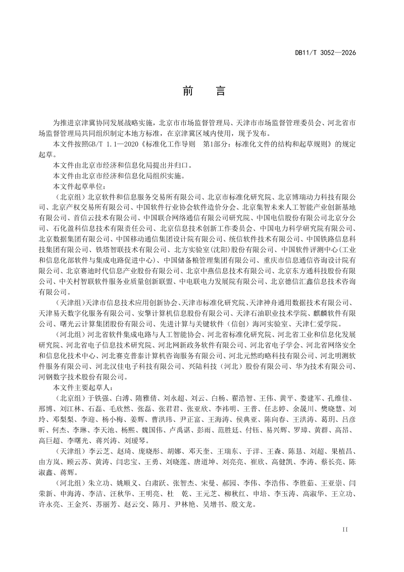 北京市《信息技术应用创新 应用软件适配改造成本度量规范》DB11/T 3052-2026第3页