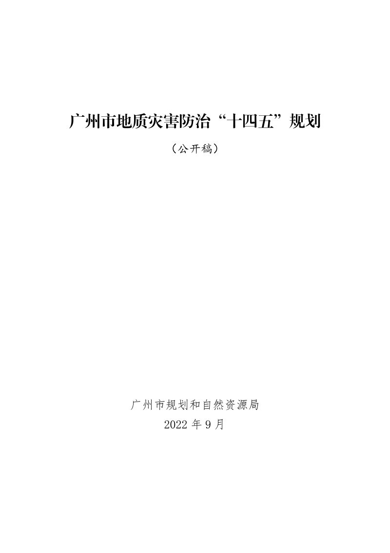 广州市地质灾害防治“十四五”规划第1页