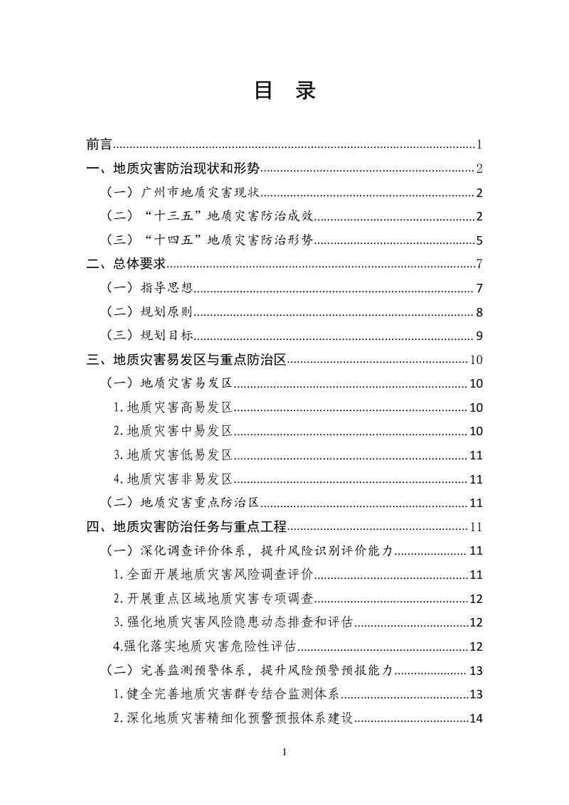 广州市地质灾害防治“十四五”规划第2页