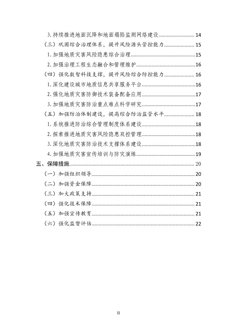 广州市地质灾害防治“十四五”规划第3页
