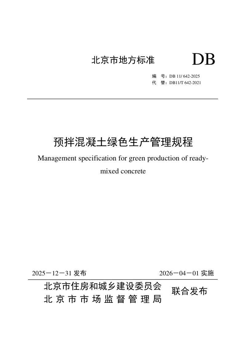 北京市《预拌混凝土绿色生产管理规程》DB11/T 642-2025第1页