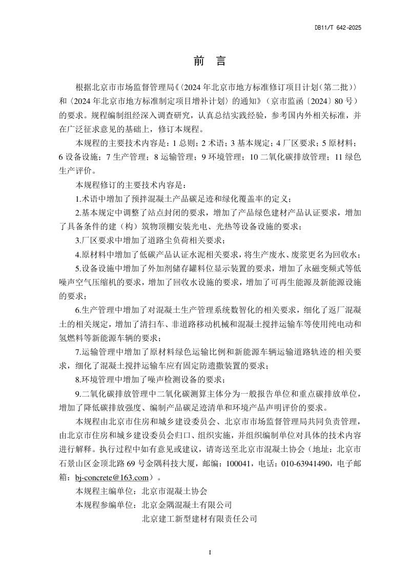 北京市《预拌混凝土绿色生产管理规程》DB11/T 642-2025第3页