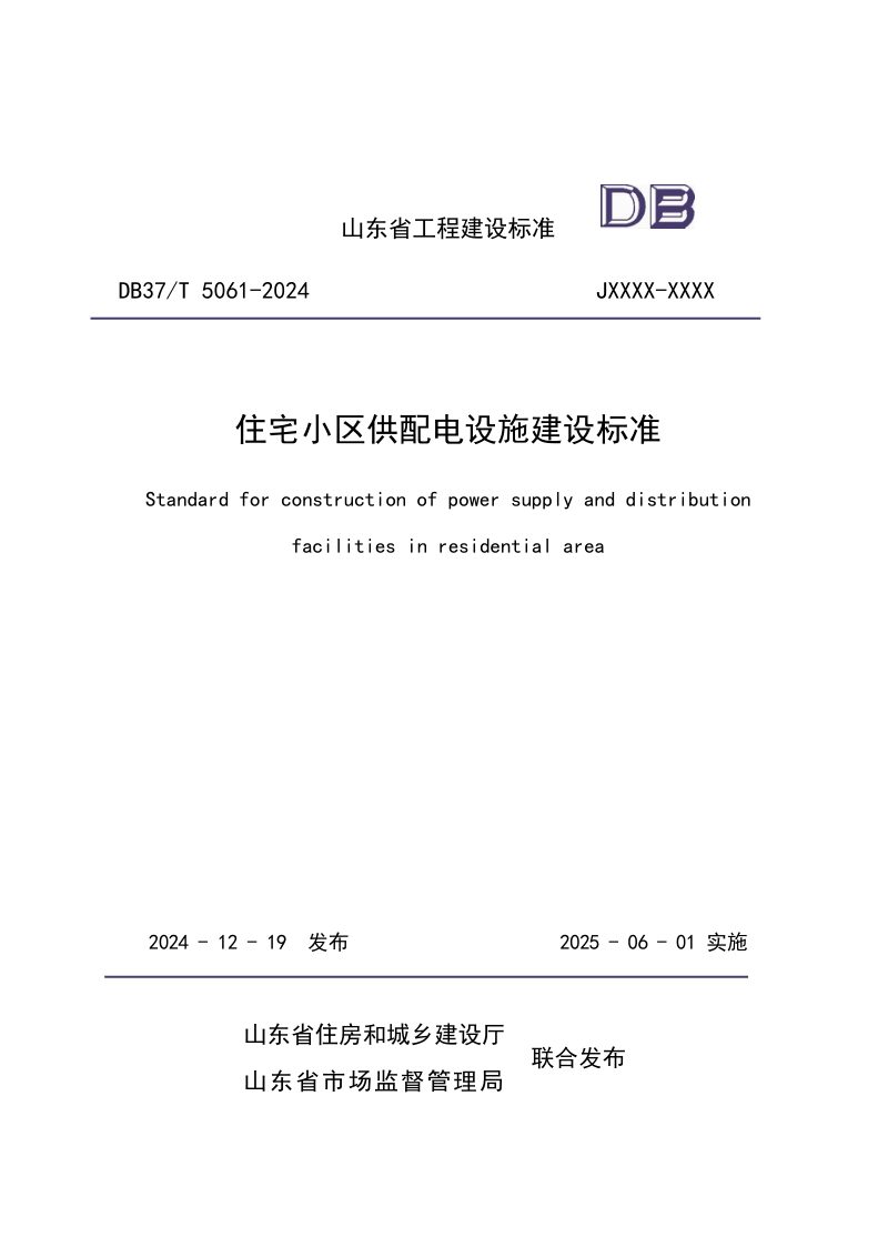山东省《住宅小区供配电设施建设标准》DB37/T5061-2024第1页
