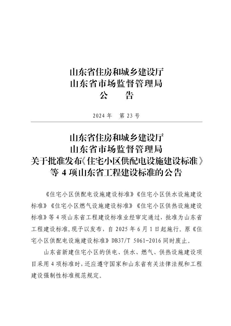 山东省《住宅小区供配电设施建设标准》DB37/T5061-2024第2页
