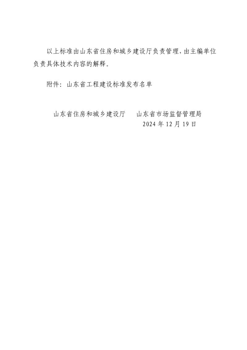 山东省《住宅小区供配电设施建设标准》DB37/T5061-2024第3页