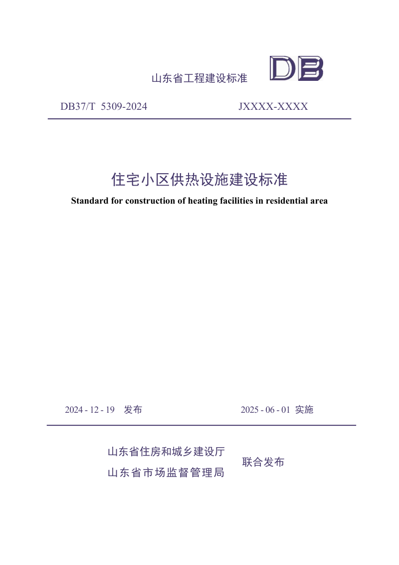 山东省《住宅小区供热设施建设标准》DB37/T5309-2024第1页