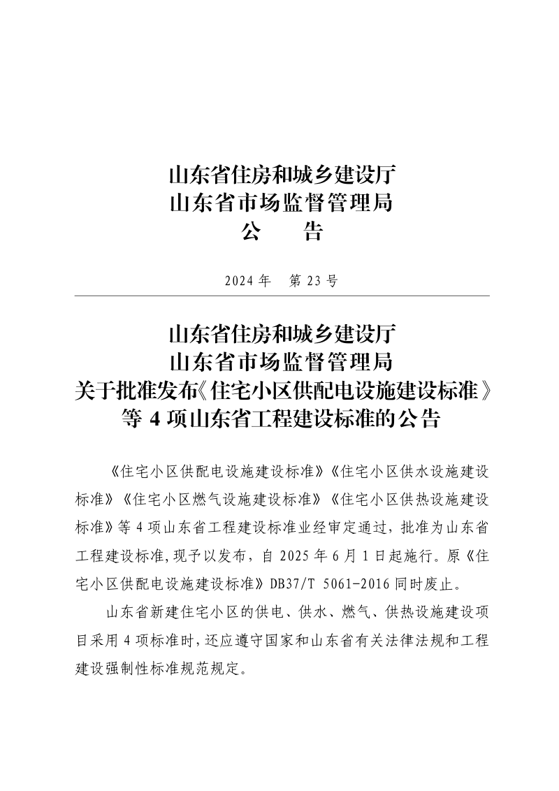 山东省《住宅小区供热设施建设标准》DB37/T5309-2024第2页