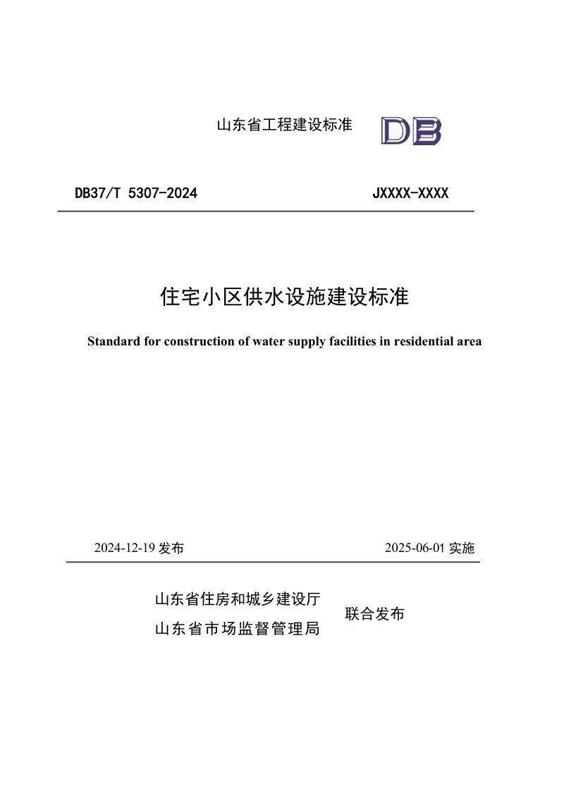 山东省《住宅小区供水设施建设标准》DB37/T5307-2024第1页