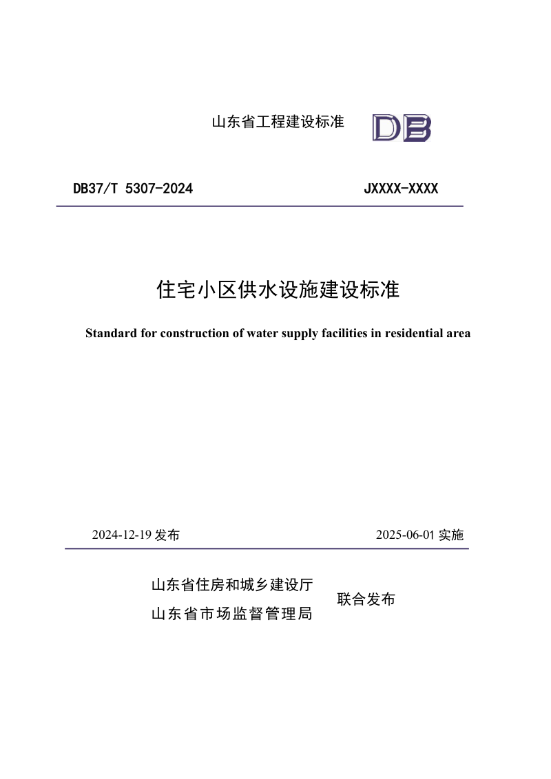 山东省《住宅小区供水设施建设标准》DB37/T5307-2024第1页