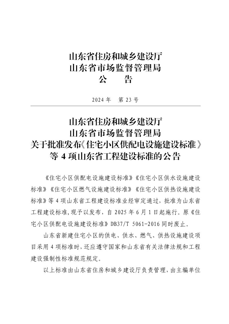 山东省《住宅小区供水设施建设标准》DB37/T5307-2024第2页