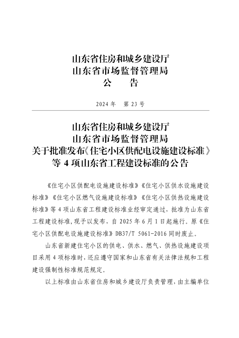 山东省《住宅小区供水设施建设标准》DB37/T5307-2024第2页
