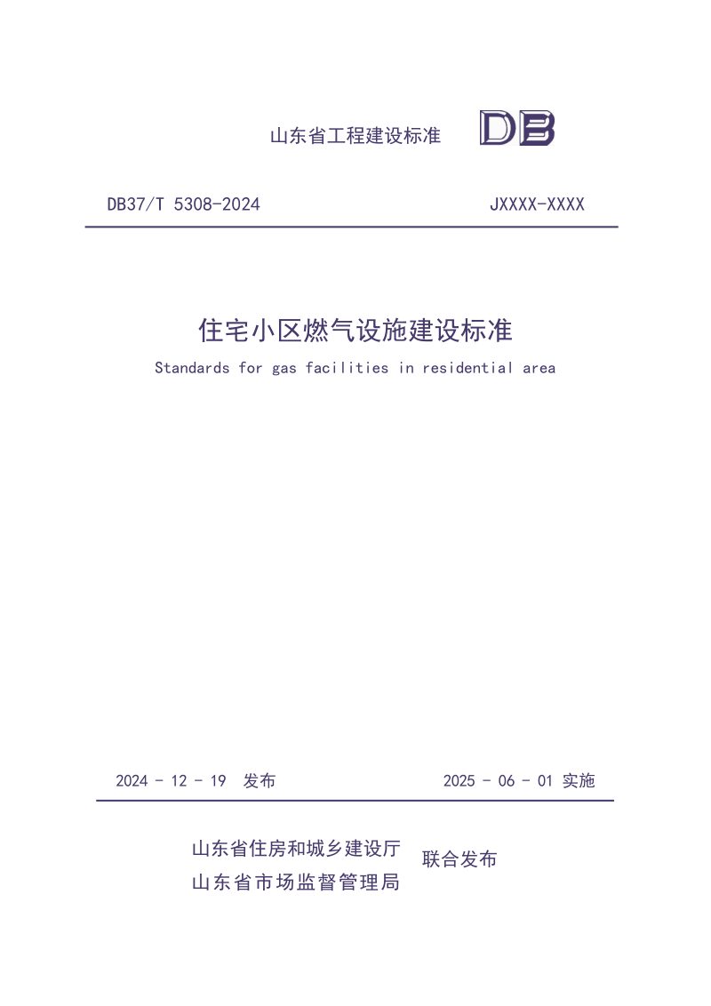 山东省《住宅小区燃气设施建设标准》DB37/T5308-2024第1页