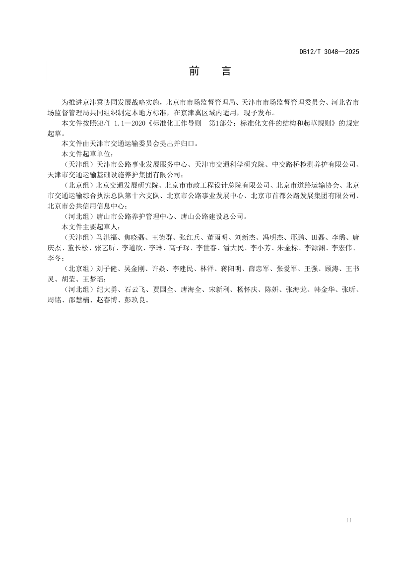 天津市《公路钢渣沥青混合料技术规范》DB12/T 3048-2025第3页