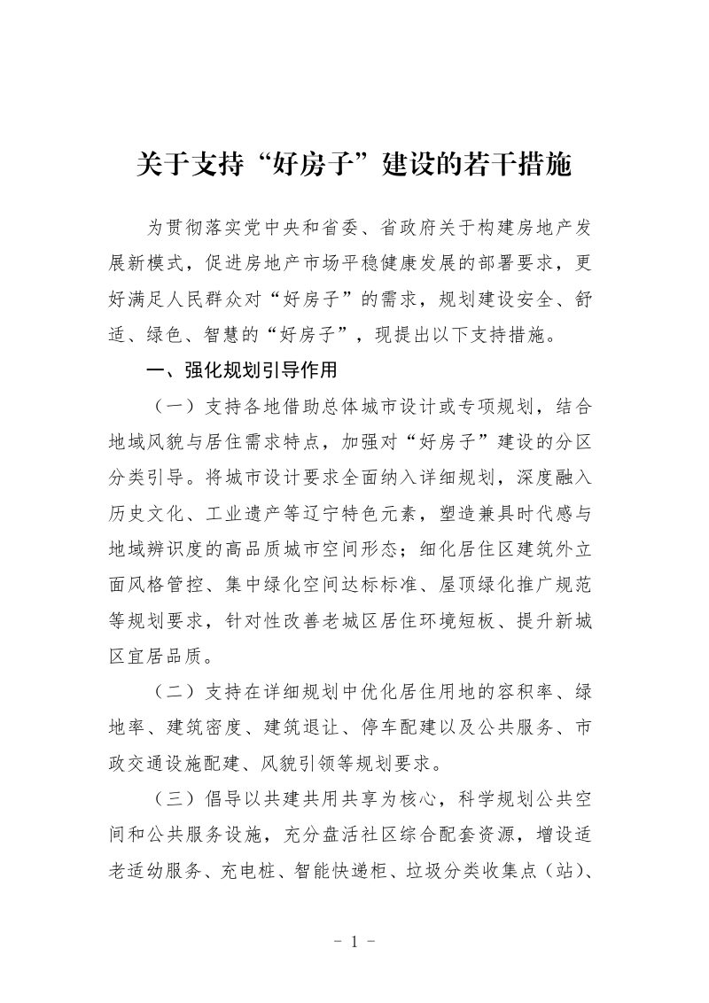 辽宁省关于支持“好房子” 建设的若干措施第1页