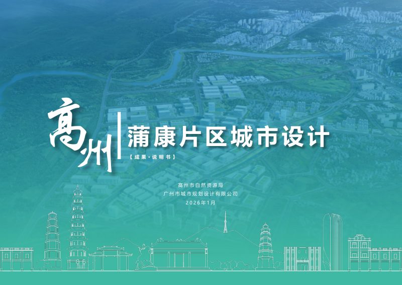 高州市蒲康片区城市设计第1页