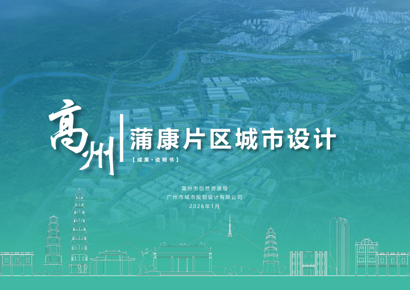 高州市蒲康片区城市设计第1页