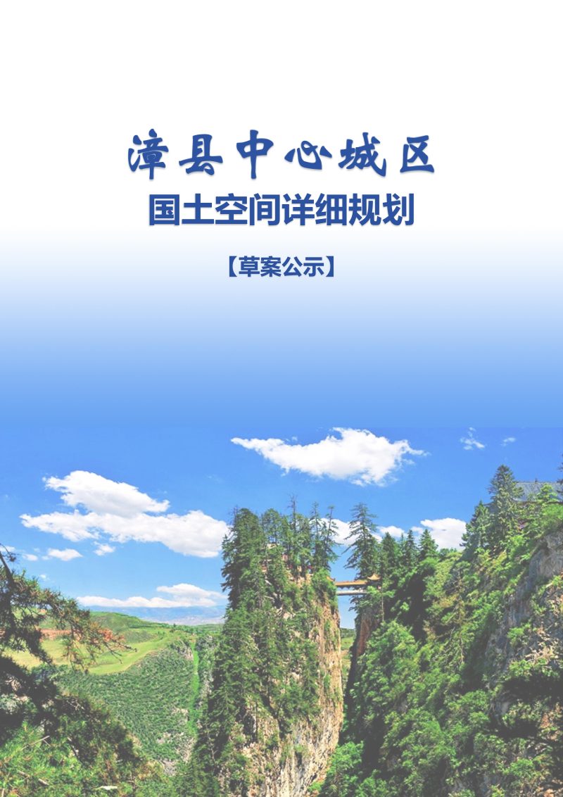 漳县中心城区国土空间详细规划第1页