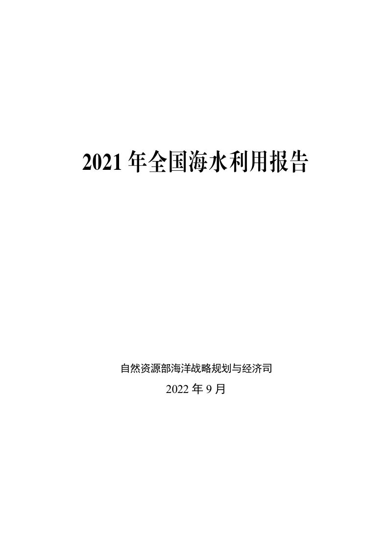 2021年全国海水利用报告第1页