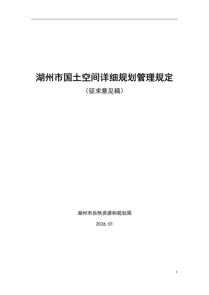湖州市国土空间详细规划管理规定（征求意见稿）第1页