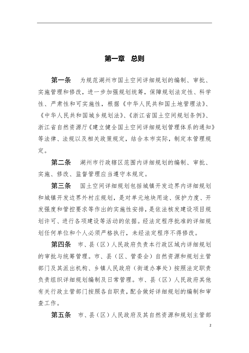 湖州市国土空间详细规划管理规定（征求意见稿）第2页